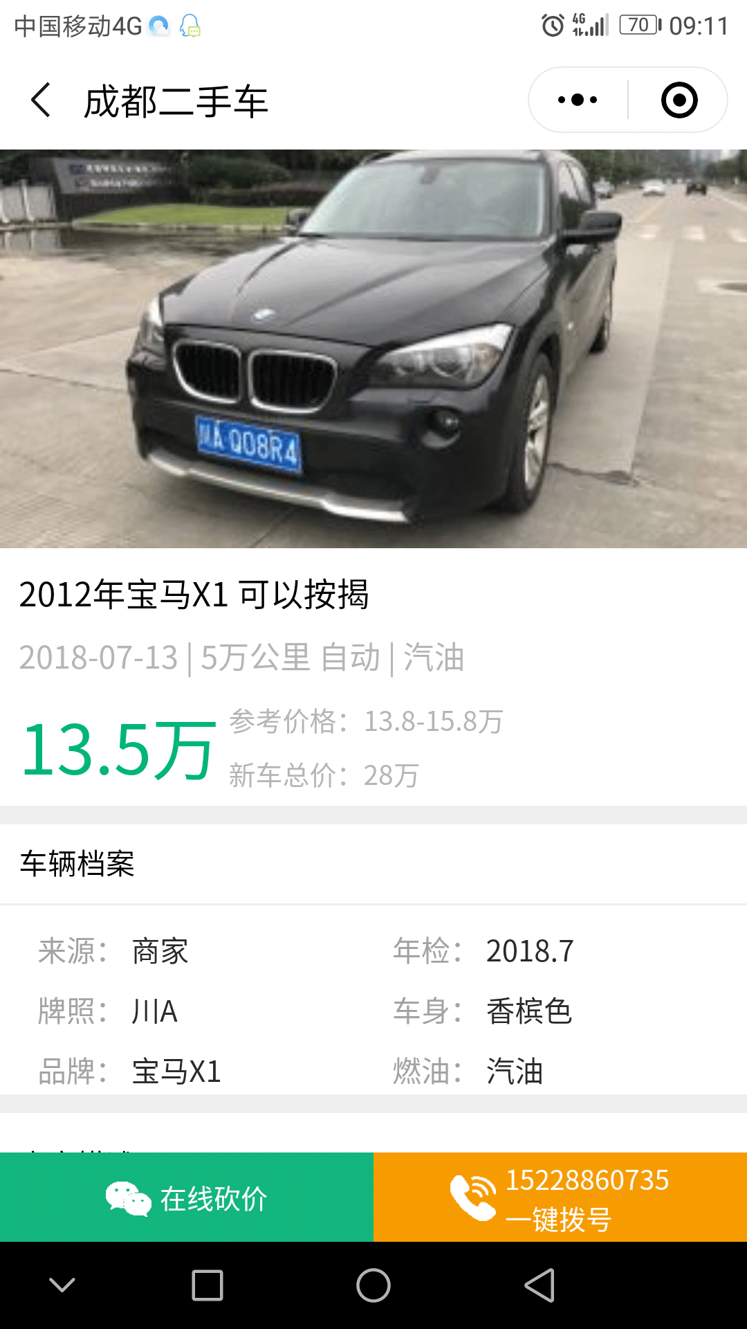 成都二手車報(bào)價(jià)截圖